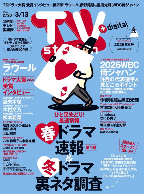 TVstation関東版 2026年 (02月4週目)号 [雑誌]