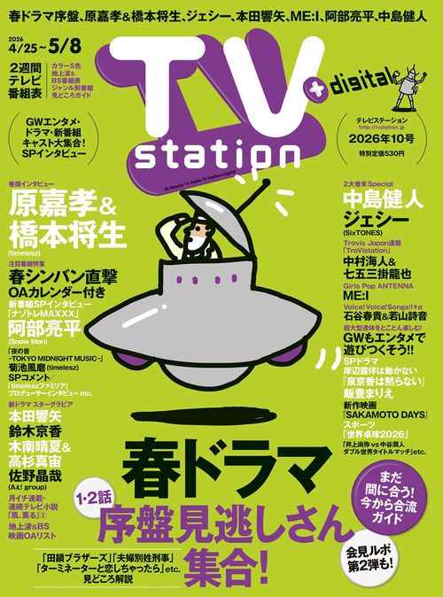 TVstation関東版 2026年 (04月4週目)号 [雑誌]