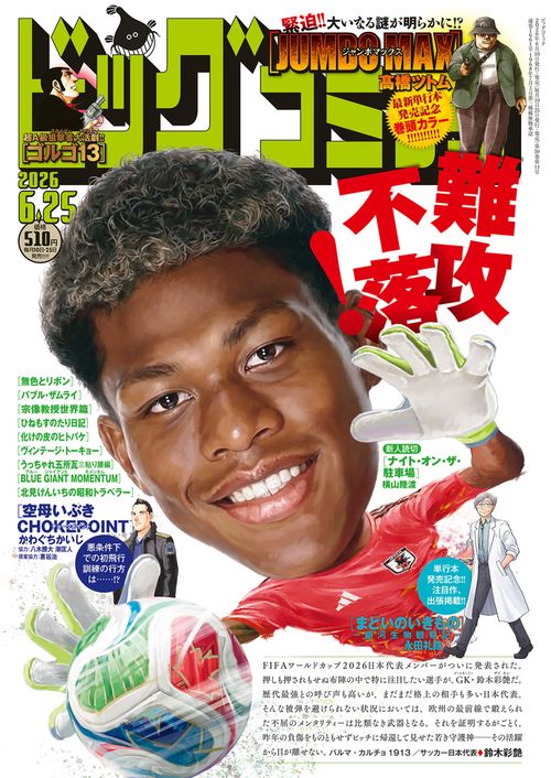 ビッグコミック 2026年 (06月4週目)号 [雑誌]