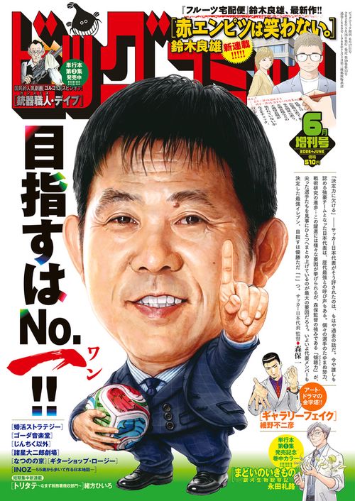 ビッグコミック増増刊号 2026年 (06月 別冊・臨時増刊) [雑誌]