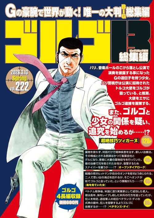 ビッグコミック増222ゴルゴ13 2026年 (03月 別冊・臨時増刊) [雑誌]
