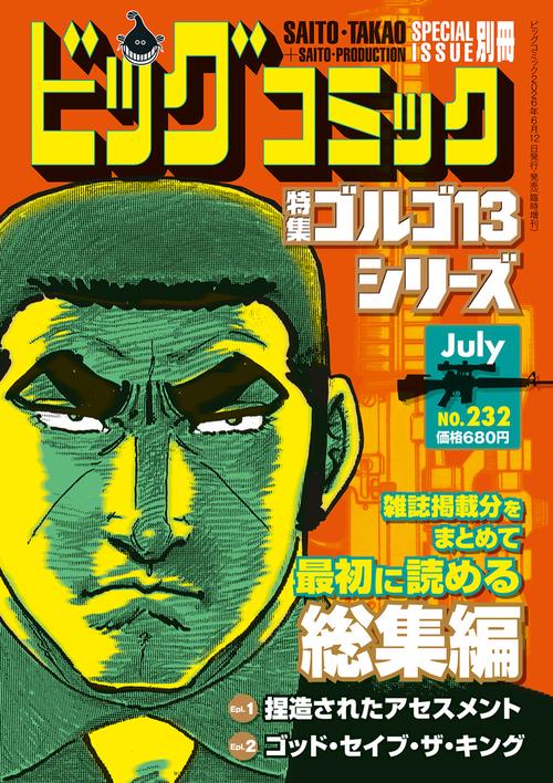 ビッグコミック増232ゴルゴ13(B 2026年 (07月 別冊・臨時増刊) [雑誌]