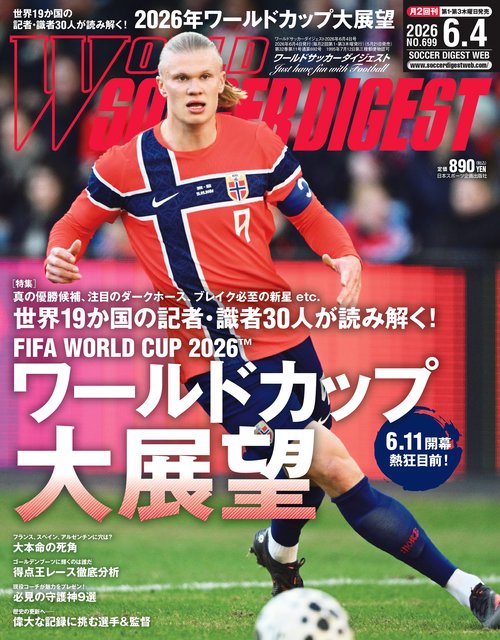 ワールドサッカーダイジェスト (2026年06月1週目号) [雑誌]