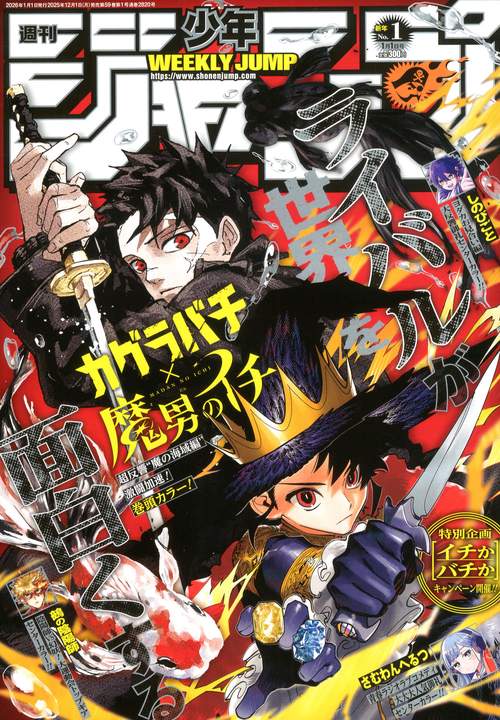 週刊少年ジャンプ 2026年 (01月1週目)号 [雑誌]