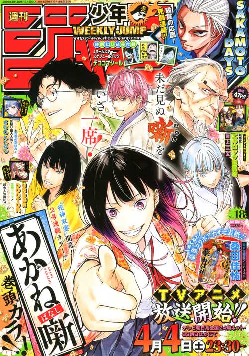 週刊少年ジャンプ (2026年04月2週目号) [雑誌]