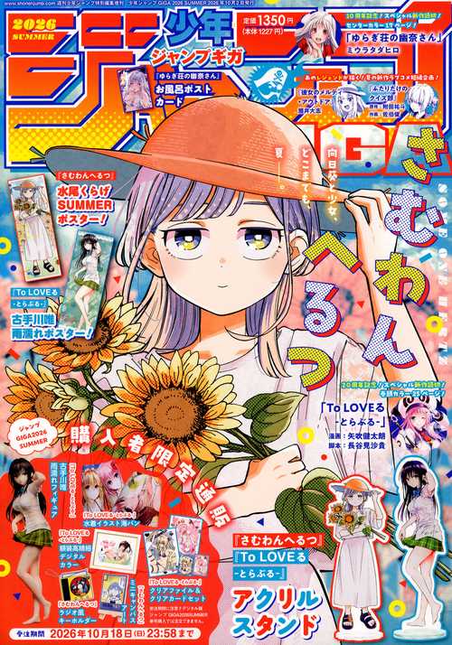 少年ジャンプ増'26夏ジャンプGIGA 2026年 (10月 別冊・臨時増刊) [雑誌]
