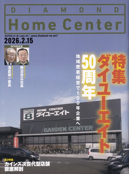 DIAMOND Home Centerダイヤモンド・ホームセンター 2026年2/15号 [雑誌]