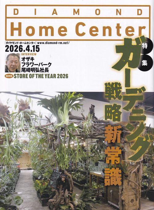 DIAMOND Home Centerダイヤモンド・ホームセンター2026年4/15号 [雑誌]