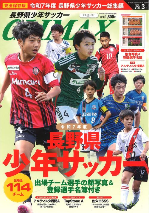 長野県少年サッカーCLIMAX VOL.3 [雑誌]