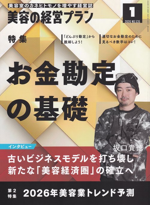 美容の経営プラン 2026年01月号 [雑誌]