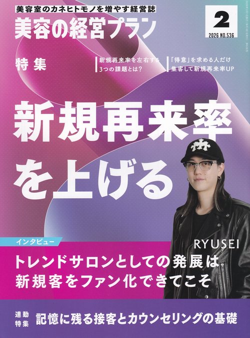 美容の経営プラン 2026年02月号 [雑誌]