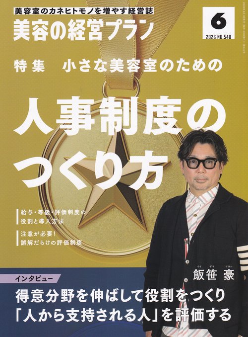 美容の経営プラン 2026年 06月号 [雑誌]
