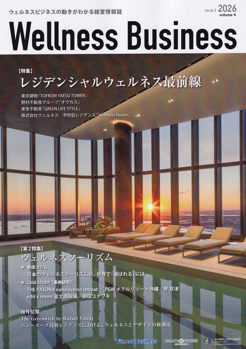 Wellness Business issue3 2026 volume4 [雑誌]