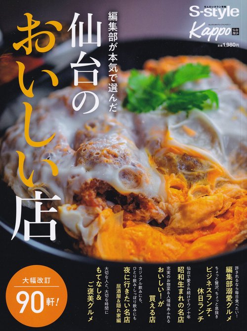 編集部が本気で選んだ 仙台のおいしい店 2026年度版  [雑誌]