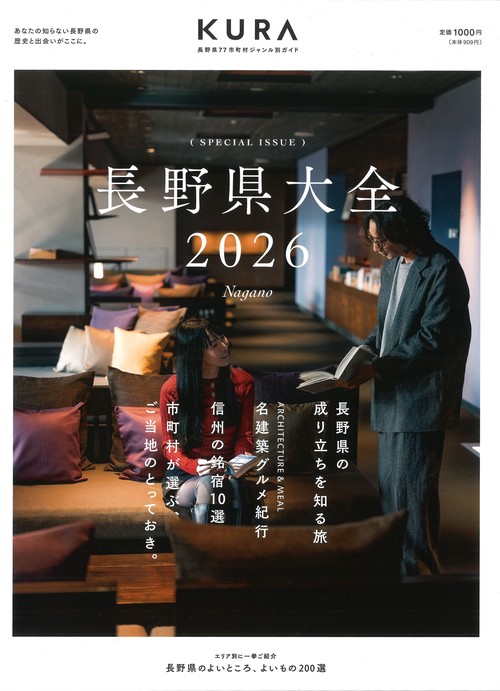 KURA 長野県77市町村ジャンル別ガイド 長野県大全2026 [雑誌]