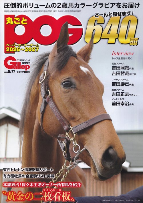 Gallop丸ごとPOG2026~2027 2026年05月 別冊・臨時増刊[雑誌]