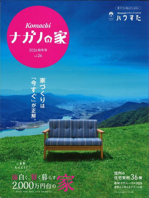 ナガノの家 vol.26 2026秋冬号 [雑誌]