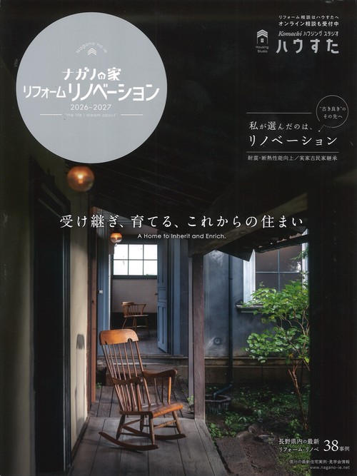 ナガノの家 リフォームリノベーション vol.10 2026-2027 [雑誌]