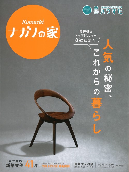 ナガノの家 vol.25 2026春夏号 [雑誌]