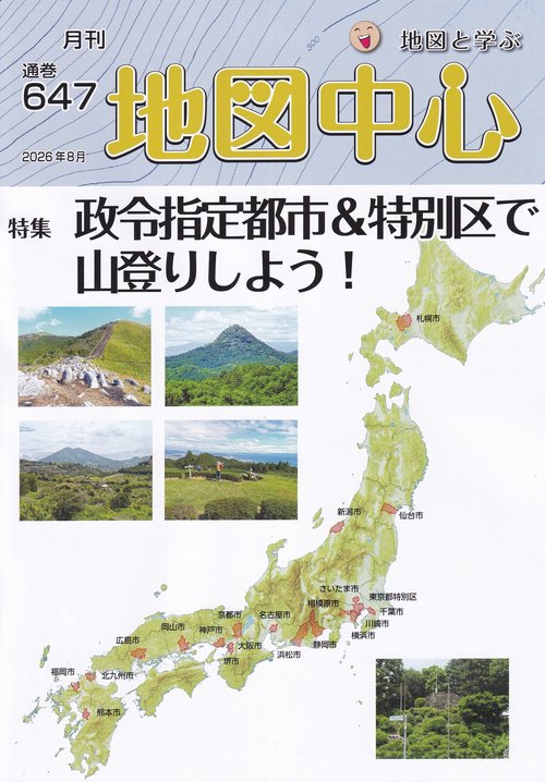 地図中心 2026年08月号 [雑誌]