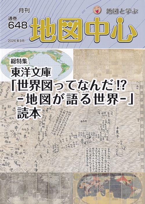 地図中心 2026年09月号 [雑誌]