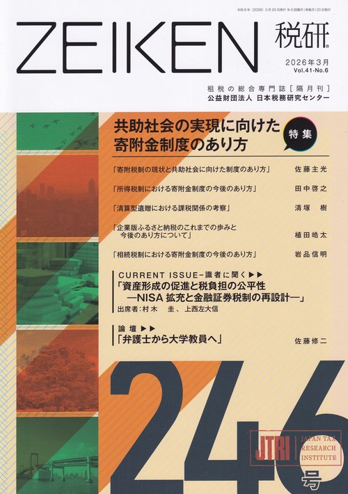ZEIKEN 税研 2026年03月号 [雑誌]
