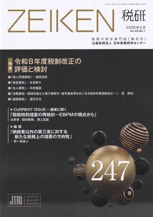 ZEIKEN 税研 2026年05月号 [雑誌]