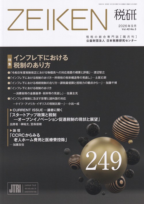 ZEIKEN 税研 2026年09月号 [雑誌]