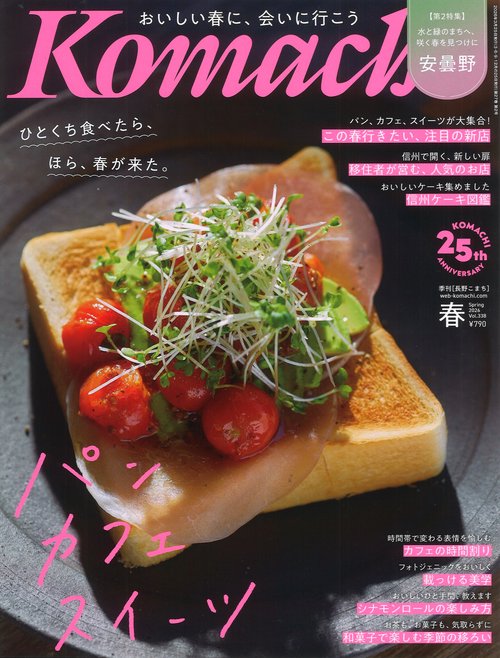 Komachi 長野こまち 2026春号  [雑誌]
