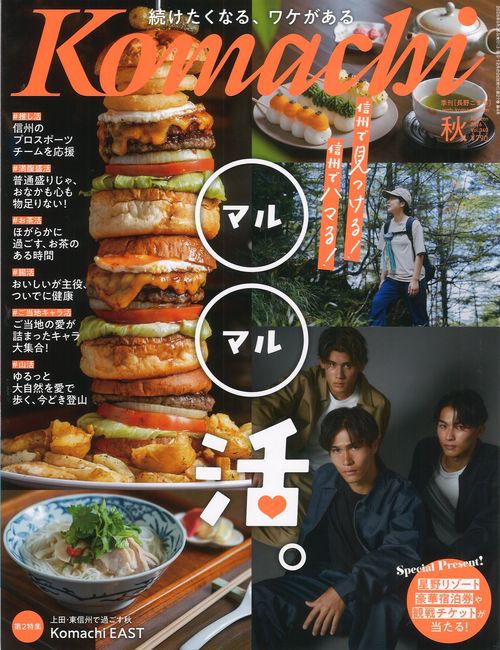 Komachi 長野こまち 2026秋号 [雑誌]