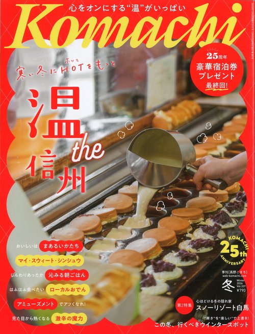 Komachi 長野こまち 2026冬号 [雑誌]