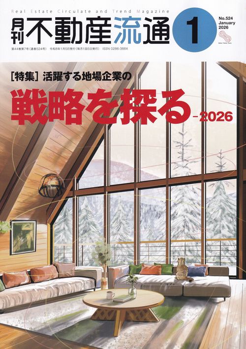 月刊不動産流通 2026年01月号 [雑誌]