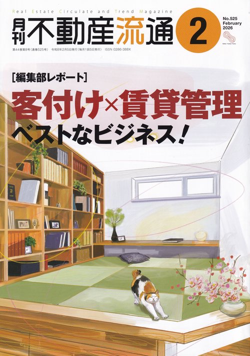 月刊不動産流通 2026年02月号 [雑誌]