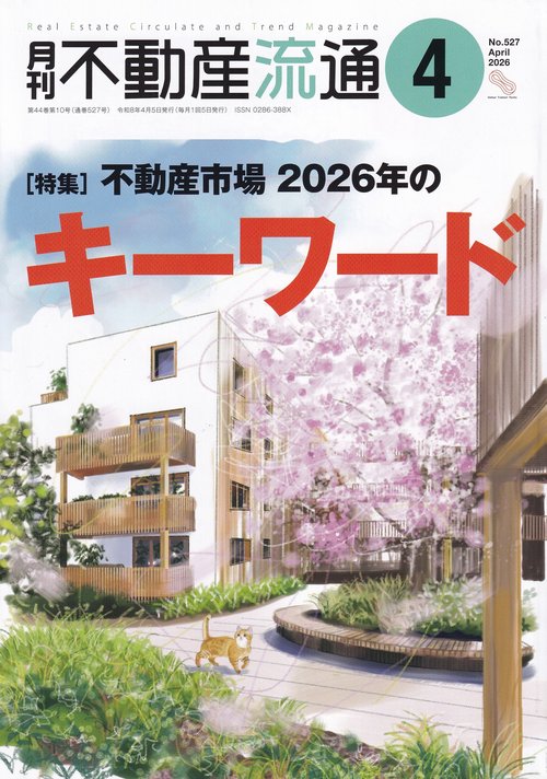 月刊不動産流通 2026年04月号 [雑誌]
