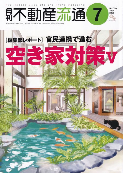月刊不動産流通 2026年07月号 [雑誌]