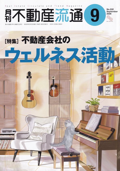 月刊不動産流通 2026年09月号 [雑誌]