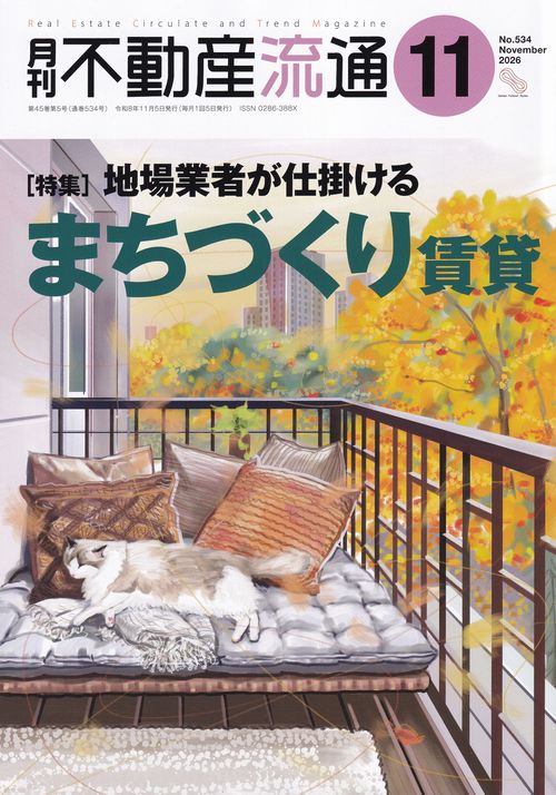 月刊不動産流通 2026年11月号 [雑誌]