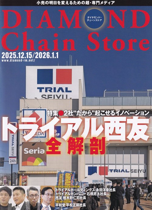 DIAMOND Chain Store ダイヤモンド・チェーンストア 2025年12/15・2026年1/1号 [雑誌]