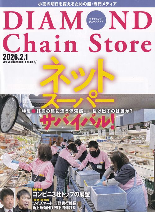 DIAMOND Chain Store ダイヤモンド・チェーンストア 2026年2/1号 [雑誌]