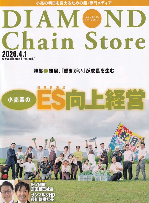DIAMOND Chain Store ダイヤモンド・チェーンストア 2026年4/1号[雑誌]