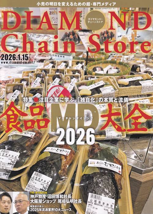 DIAMOND Chain Store ダイヤモンド・チェーンストア 2026年1/15号 [雑誌]
