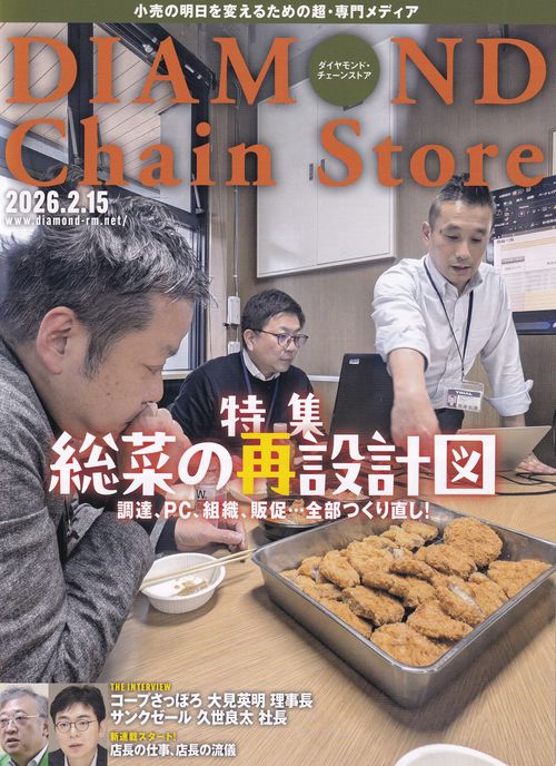 DIAMOND Chain Store ダイヤモンド・チェーンストア 2026年2/15号 [雑誌]
