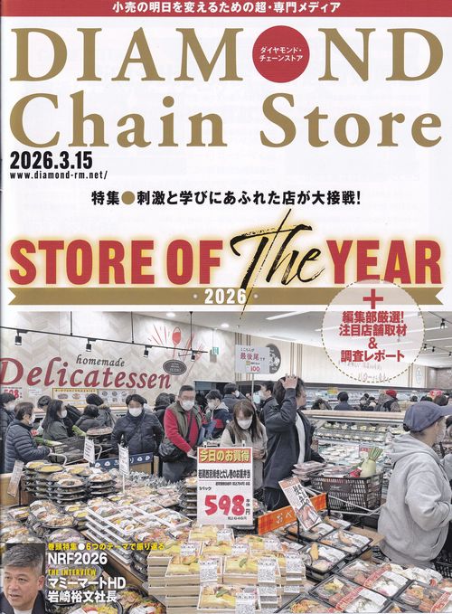 DIAMOND Chain Store ダイヤモンド・チェーンストア 2026年3/15号  [雑誌]