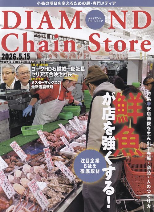 DIAMOND Chain Store ダイヤモンド・チェーンストア2026年5/15号 [雑誌]