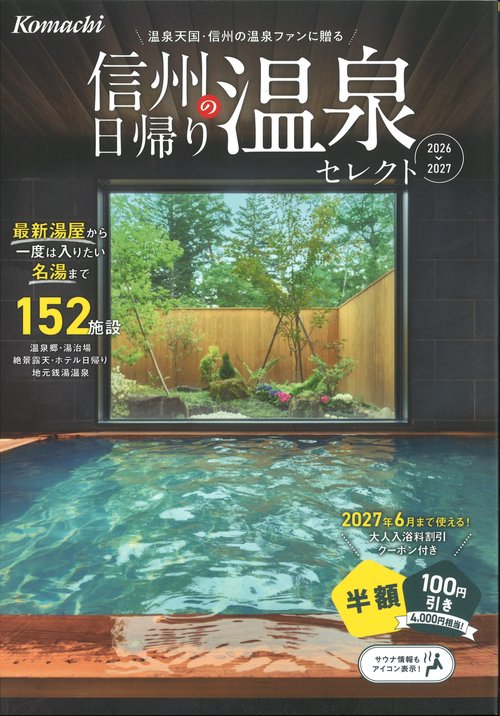 Komachi 信州の日帰り温泉セレクト 2026-2027 [雑誌]