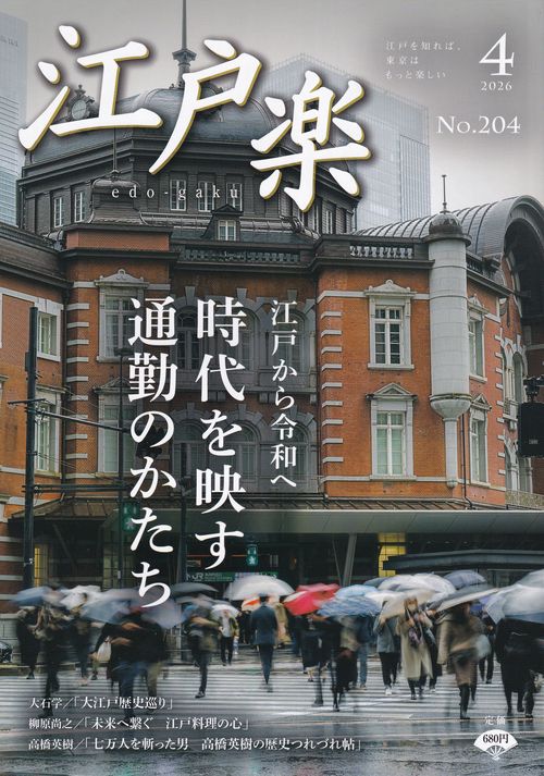 江戸楽 edo-gaku 2026年04月号 [雑誌]