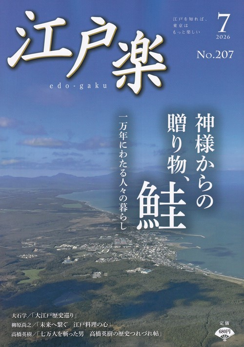 江戸楽 edo-gaku 2026年07月号 [雑誌]