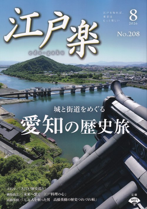 江戸楽 edo-gaku 2026年08月号 [雑誌]