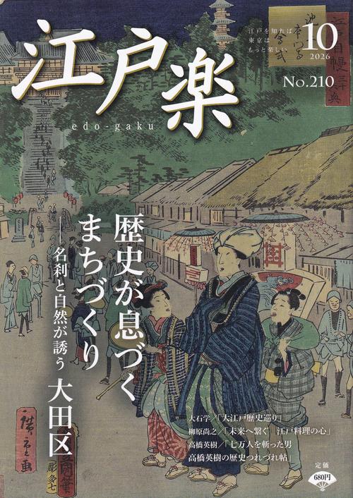 江戸楽 edo-gaku 2026年10月号 [雑誌]