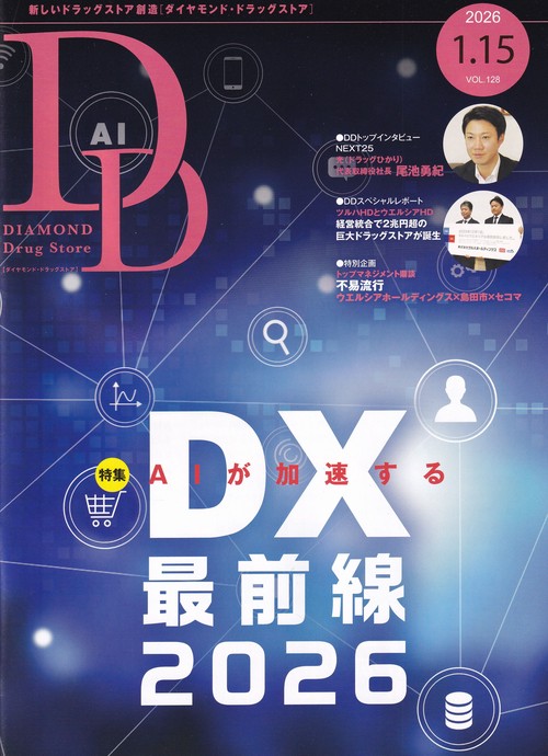 DIAMONDDrugStoreダイヤモンド・ドラッグストア 2026年1/15号  [雑誌]